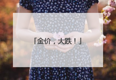 金价，大跌！