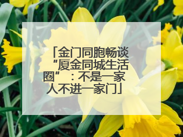 金门同胞畅谈“厦金同城生活圈”：不是一家人不进一家门