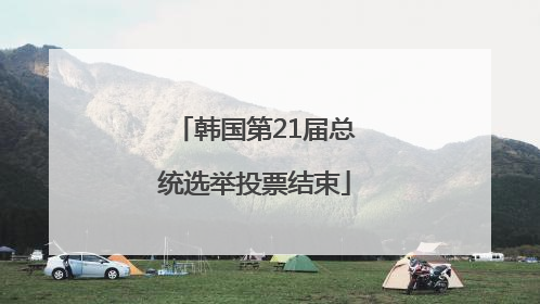 韩国第21届总统选举投票结束