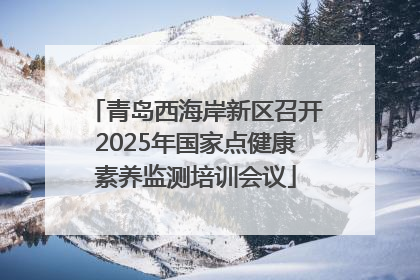 青岛西海岸新区召开2025年国家点健康素养监测培训会议