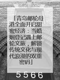 青岛邮轮母港全面开启甜蜜经济：当婚姻登记遇上邮轮文旅，解锁传统文化与现代浪漫的双重密码