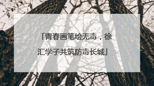 青春画笔绘无毒，徐汇学子共筑防毒长城