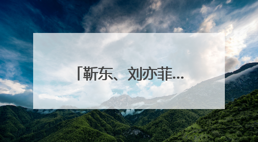 靳东、刘亦菲……白玉兰奖入围名单公布，陈宝国谈评选标准