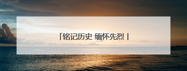 铭记历史 缅怀先烈丨一封感人至深的家书