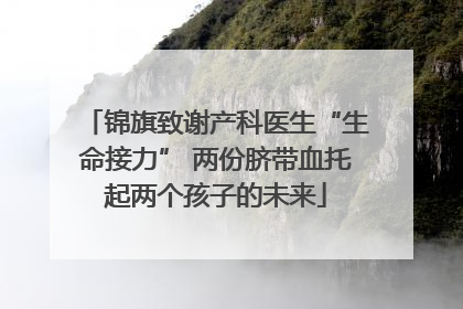 锦旗致谢产科医生“生命接力” 两份脐带血托起两个孩子的未来
