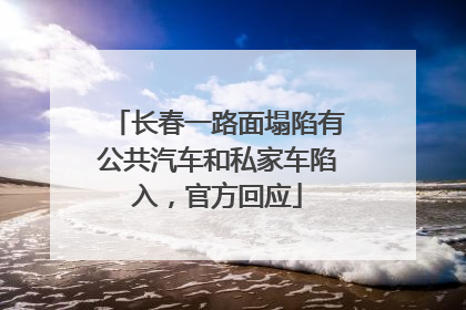 长春一路面塌陷有公共汽车和私家车陷入，官方回应