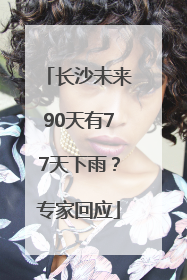 长沙未来90天有77天下雨？专家回应