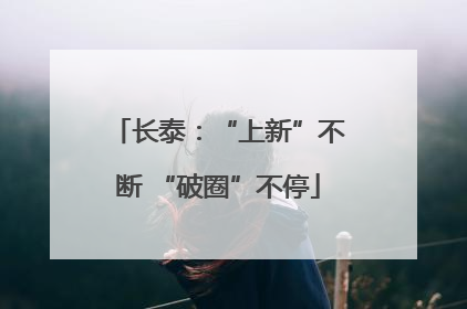 长泰：“上新”不断 “破圈”不停