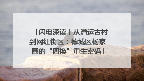 闪电深读丨从漕运古村到网红街区：德城区杨家圈的“四换”重生密码