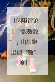 闪电评论丨“数数数”，山东跑出加“数”度