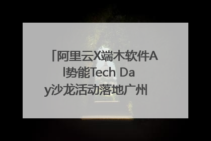 阿里云X端木软件Al势能Tech Day沙龙活动落地广州 邀您共启AI势能