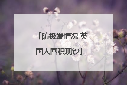 防极端情况 英国人囤积现钞