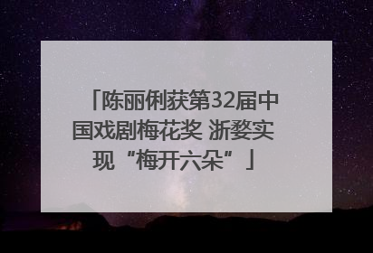 陈丽俐获第32届中国戏剧梅花奖 浙婺实现“梅开六朵”