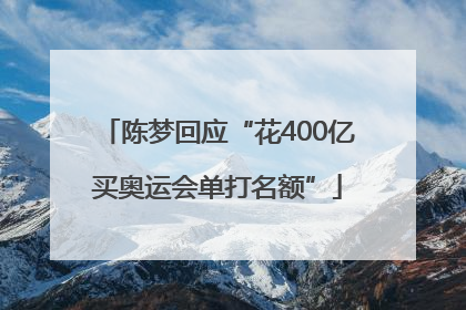陈梦回应“花400亿买奥运会单打名额”