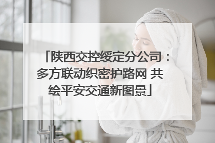 陕西交控绥定分公司：多方联动织密护路网 共绘平安交通新图景