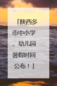 陕西多市中小学、幼儿园暑假时间公布！