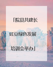 院县共建长豇豆绿色发展培训会举办