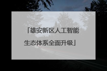 雄安新区人工智能生态体系全面升级