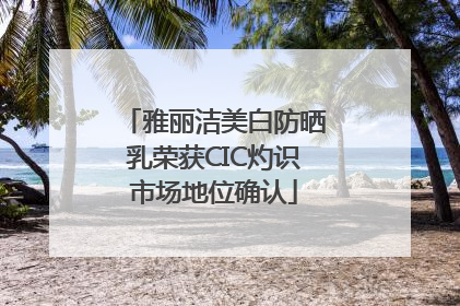 雅丽洁美白防晒乳荣获CIC灼识市场地位确认