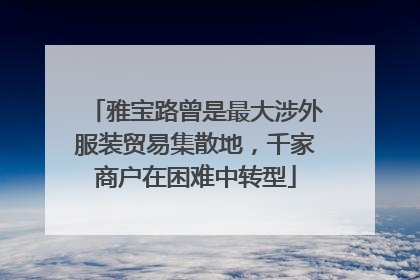 雅宝路曾是最大涉外服装贸易集散地，千家商户在困难中转型