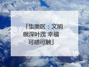 集美区：文明根深叶茂 幸福可感可触