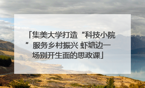 集美大学打造“科技小院”服务乡村振兴 虾塘边一场别开生面的思政课