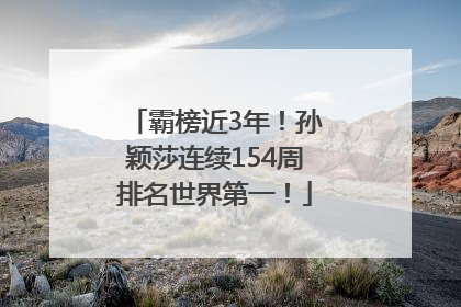 霸榜近3年！孙颖莎连续154周排名世界第一！