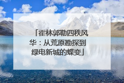 霍林郭勒四秩风华：从荒原勘探到绿电新城的蝶变