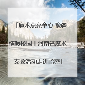 魔术点亮童心 豫疆情暖校园丨河南省魔术支教活动走进哈密