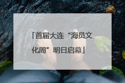 首届大连“海员文化周”明日启幕