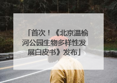 首次！《北京温榆河公园生物多样性发展白皮书》发布
