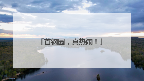 首钢园，真热闹！