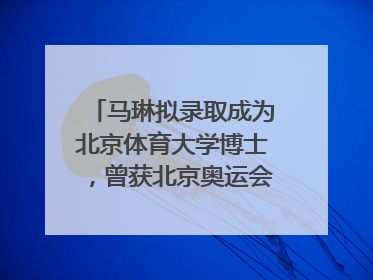 马琳拟录取成为北京体育大学博士，曾获北京奥运会冠军和4次世界杯冠军，张继科：他是神