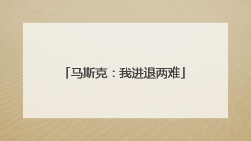 马斯克：我进退两难