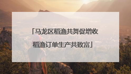 马龙区稻渔共舞促增收 稻渔订单生产共致富