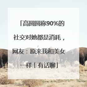 高圆圆称90%的社交对她都是消耗，网友：原来我和美女一样丨有话聊