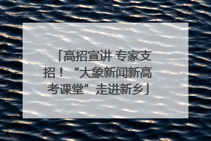 高招宣讲 专家支招！“大象新闻新高考课堂”走进新乡