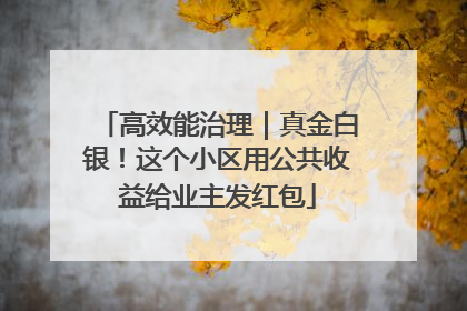 高效能治理｜真金白银！这个小区用公共收益给业主发红包