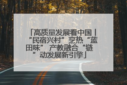 高质量发展看中国丨“民宿兴村”烹热“蓝田味” 产教融合“链”动发展新引擎