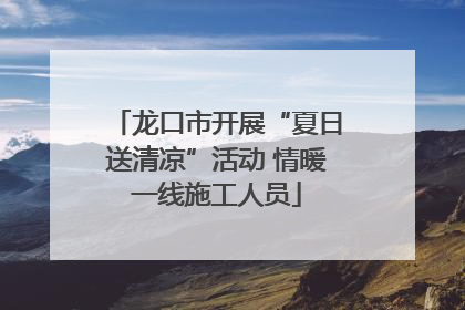龙口市开展“夏日送清凉”活动 情暖一线施工人员