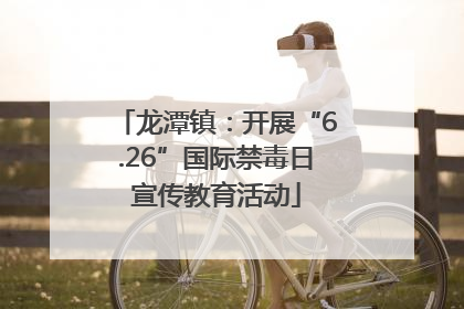 龙潭镇：开展“6.26”国际禁毒日宣传教育活动