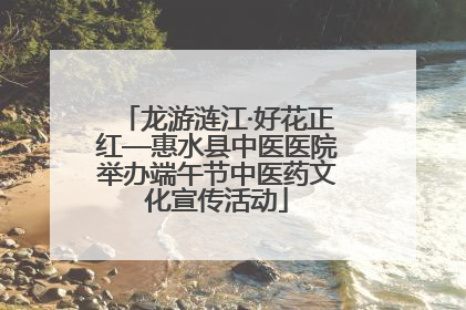 龙游涟江·好花正红—惠水县中医医院举办端午节中医药文化宣传活动
