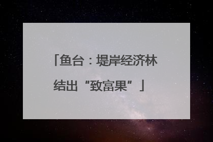 鱼台：堤岸经济林结出“致富果”