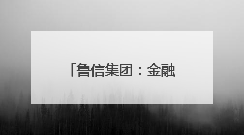 鲁信集团：金融活水赋能济阳富硒西瓜产业 助力乡村振兴新图景