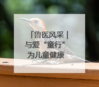 鲁医风采｜与爱“童行” 为儿童健康筑起“守护长城”——记山东省立第三医院儿科主任、主任医师马燕