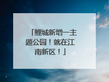 鲤城新增一主题公园！就在江南新区！