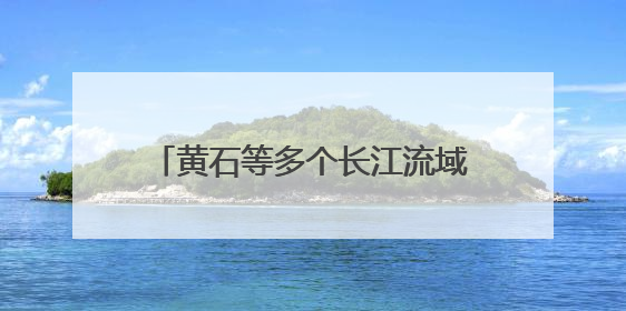 黄石等多个长江流域省市发起，诗韵长江·经典诵读活动启动
