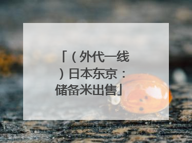 （外代一线）日本东京：储备米出售