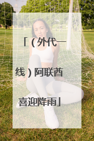 （外代一线）阿联酋喜迎降雨