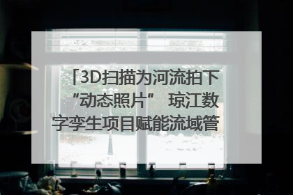 3D扫描为河流拍下“动态照片” 琼江数字孪生项目赋能流域管理｜新闻发布最前线